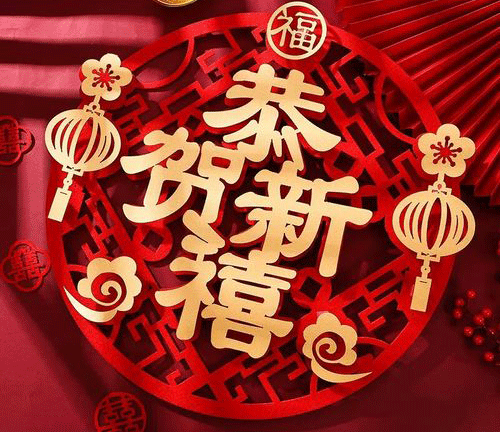 煙臺(tái)恒鑫化工祝您蛇年吉祥萬(wàn)事如意